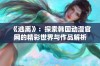 《逃离》：探索韩国动漫官网的精彩世界与作品解析