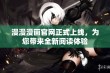 漫漫漫画官网正式上线，为您带来全新阅读体验