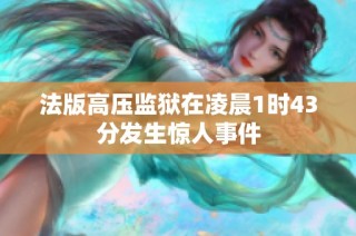 法版高压监狱在凌晨1时43分发生惊人事件