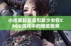 小孩暴躁反应引发少女在CSGO游戏中的爆笑视频