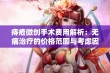 痔疮微创手术费用解析：无痛治疗的价格范围与考虑因素