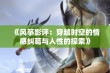 《风筝影评：穿越时空的情感纠葛与人性的探索》