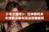 少年三国志2：红神兽机关牛技能详解与玩法攻略解析