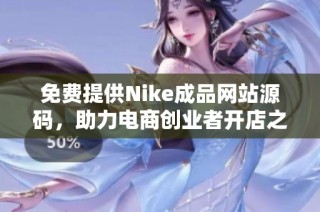 免费提供Nike成品网站源码，助力电商创业者开店之路