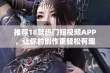 推荐18款热门短视频APP，让你的创作更轻松有趣