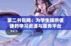 第二书包网：为学生提供便捷的学习资源与服务平台