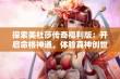 探索美杜莎传奇福利版：开启命格神通，体验真神创世之旅