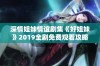 深情姐妹情谊剧集《好姐妹》2019全剧免费观看攻略分享