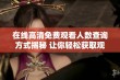 在线高清免费观看人数查询方式揭秘 让你轻松获取观看人数据