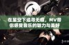 在星空下追寻无痕，MV带你感受音乐的魅力与美好