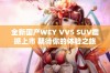 全新国产WEY VV5 SUV震撼上市 期待你的体验之旅