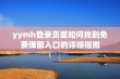 yymh登录页面如何找到免费弹窗入口的详细指南