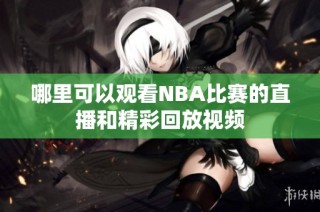 哪里可以观看NBA比赛的直播和精彩回放视频