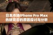 日本市场iPhone Pro Max热销背后的原因探讨与分析