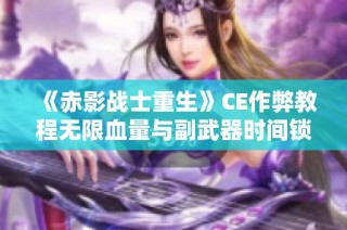 《赤影战士重生》CE作弊教程无限血量与副武器时间锁定技巧分享