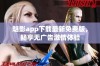 魅影app下载最新免费版，畅享无广告激情体验