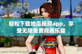 轻松下载地瓜视频app，享受无限免费观看乐趣