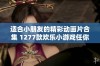 适合小朋友的精彩动画片合集 1277款欢乐小游戏任你挑选