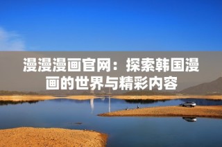 漫漫漫画官网：探索韩国漫画的世界与精彩内容