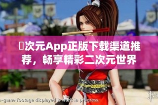 囧次元App正版下载渠道推荐，畅享精彩二次元世界