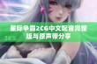 星际争霸2CG中文配音完整版与原声带分享