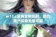 w17.c官网全新起航，助力用户探索无限可能