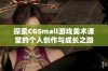 探索CGSmall游戏美术课堂的个人创作与成长之路