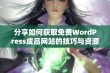 分享如何获取免费WordPress成品网站的技巧与资源