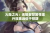 火炬之光：无限智慧属性提升效果远低于预期