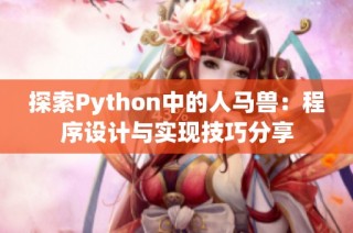 探索Python中的人马兽：程序设计与实现技巧分享