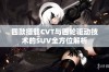 四款搭载CVT与四轮驱动技术的SUV全方位解析