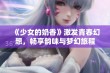 《少女的奶香》激发青春幻想，畅享韵味与梦幻旅程