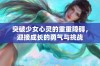 突破少女心灵的重重障碍，迎接成长的勇气与挑战