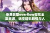 免费获取overflow樱花全集资源，畅享精彩剧情与人物魅力