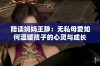 陪读妈妈王静：无私母爱如何温暖孩子的心灵与成长