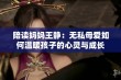 陪读妈妈王静：无私母爱如何温暖孩子的心灵与成长