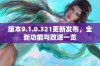 版本9.1.0.321更新发布，全新功能与改进一览