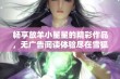 畅享放羊小星星的精彩作品，无广告阅读体验尽在雪狐小说网