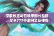 探索放置与召唤手游公益服，尽享777手游网全新体验