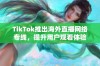 TikTok推出海外直播网络专线，提升用户观看体验