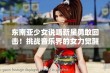 东南亚少女说唱新星勇敢回击！挑战音乐界的女力觉醒