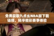 免费获取九点幺NBA版下载链接，畅享精彩赛事体验