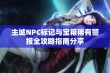 主城NPC标记与宝箱稀有警报全攻略指南分享