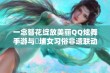 一念簪花绽放美丽QQ炫舞手游与蟳埔女习俗非遗联动盛宴