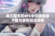 真三国无双8PC中文破解版下载与单机玩法详解