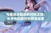 与系统决裂后的对抗之路：从合作到敌对的转变探索