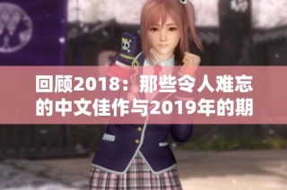 回顾2018：那些令人难忘的中文佳作与2019年的期待