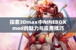 探索3Dmax中NINEBOXmod的魅力与应用技巧