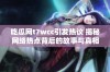 吃瓜网t7wcc引发热议 揭秘网络热点背后的故事与真相