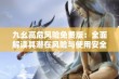 九幺高危风险免费版：全面解读其潜在风险与使用安全建议